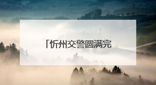忻州交警圆满完成2025年高考护航任务！