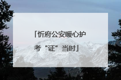 忻府公安暖心护考“证”当时