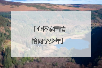心怀家国情 恰同学少年