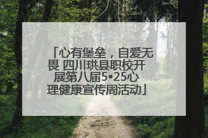 心有堡垒，自爱无畏 四川珙县职校开展第八届5•25心理健康宣传周活动