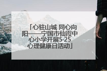 心驻山城 同心向阳——宁国市仙霞中心小学开展5·25心理健康日活动
