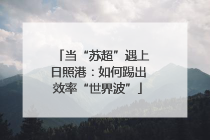 当“苏超”遇上日照港：如何踢出效率“世界波”