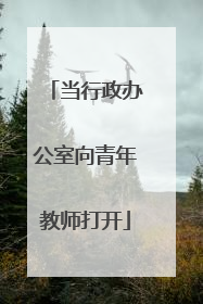 当行政办公室向青年教师打开
