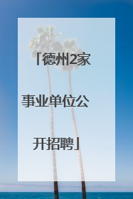 德州2家事业单位公开招聘