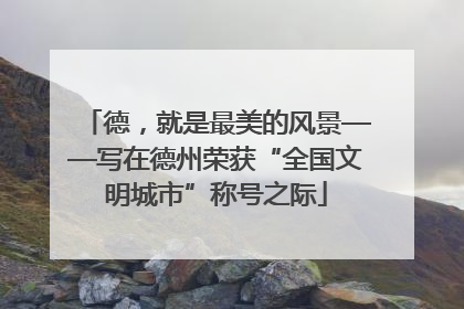 德，就是最美的风景——写在德州荣获“全国文明城市”称号之际