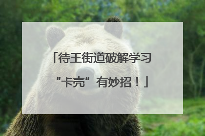 待王街道破解学习“卡壳”有妙招！