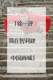 徐一评：我在智利建中国商城