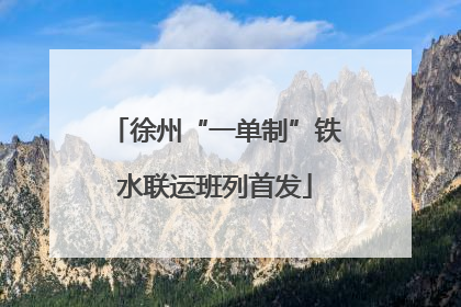 徐州“一单制”铁水联运班列首发