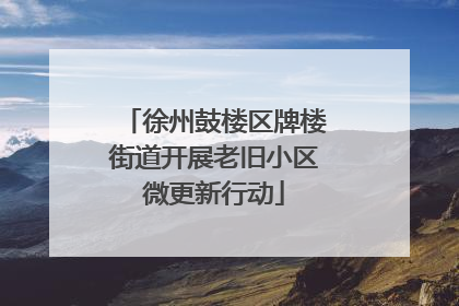 徐州鼓楼区牌楼街道开展老旧小区微更新行动