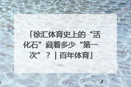 徐汇体育史上的“活化石”藏着多少“第一次”？｜百年体育