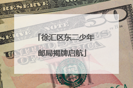 徐汇区东二少年邮局揭牌启航