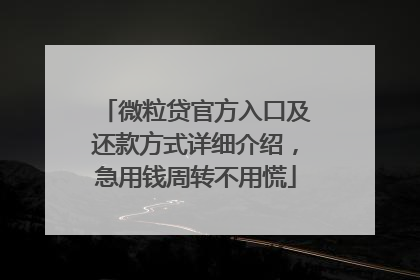 微粒贷官方入口及还款方式详细介绍，急用钱周转不用慌