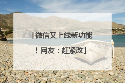 微信又上线新功能！网友：赶紧改