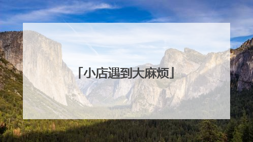 小店遇到大麻烦