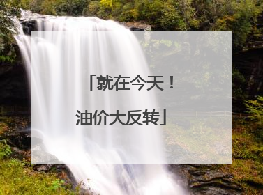 就在今天！油价大反转
