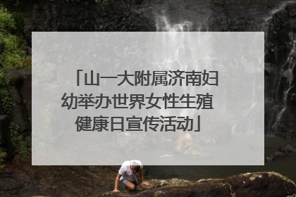 山一大附属济南妇幼举办世界女性生殖健康日宣传活动