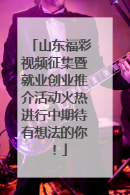 山东福彩视频征集暨就业创业推介活动火热进行中期待有想法的你！