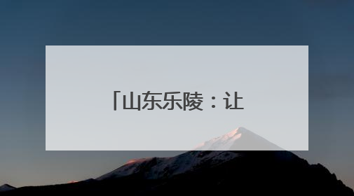 山东乐陵：让学生变身爱劳动的“小能手”