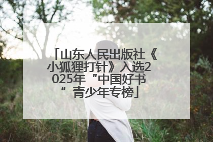 山东人民出版社《小狐狸打针》入选2025年“中国好书”青少年专榜
