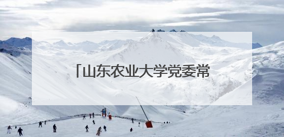 山东农业大学党委常委、副校长周玉玺率队到鱼台开展产业调研
