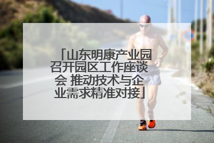 山东明康产业园召开园区工作座谈会 推动技术与企业需求精准对接