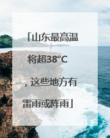 山东最高温将超38°C，这些地方有雷雨或阵雨
