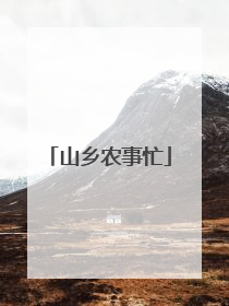 山乡农事忙