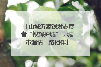 山城沂源银发志愿者“银辉护城”，城市温情一路相伴