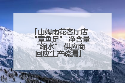 山姆雨花客厅店 “章鱼足” 净含量 “缩水” 供应商回应生产疏漏