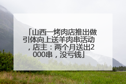 山西一烤肉店推出做引体向上送羊肉串活动，店主：两个月送出2000串，没亏钱