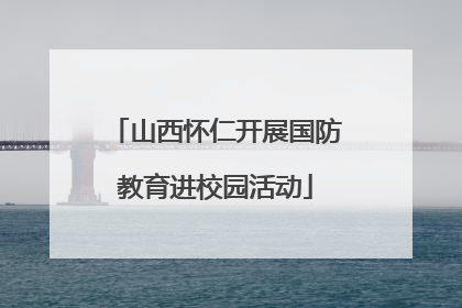 山西怀仁开展国防教育进校园活动