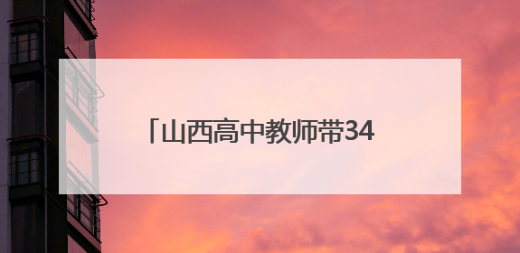 山西高中教师带34名毕业生计划骑行2900公里到海南，抵达许昌参观胖东来后，正式开启骑行之旅