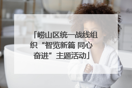 崂山区统一战线组织“智览新篇 同心奋进”主题活动