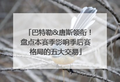 巴特勒&唐斯领衔！盘点本赛季影响季后赛格局的五大交易