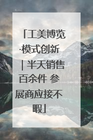 工美博览·模式创新｜半天销售百余件 参展商应接不暇