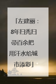 左建丽：8年扫秃扫帚百余把 用汗水给城市添彩