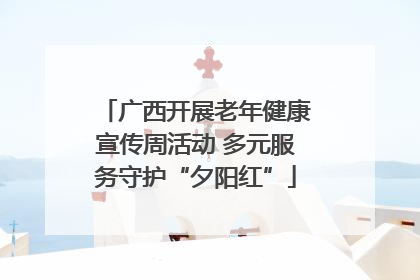 广西开展老年健康宣传周活动 多元服务守护“夕阳红”