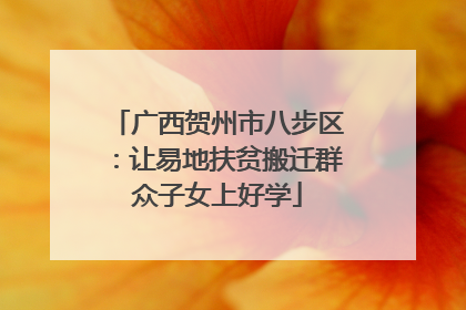 广西贺州市八步区：让易地扶贫搬迁群众子女上好学