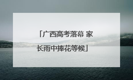 广西高考落幕 家长雨中捧花等候