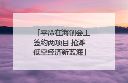 平潭在海创会上签约两项目 抢滩低空经济新蓝海