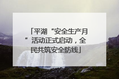 平湖“安全生产月”活动正式启动，全民共筑安全防线