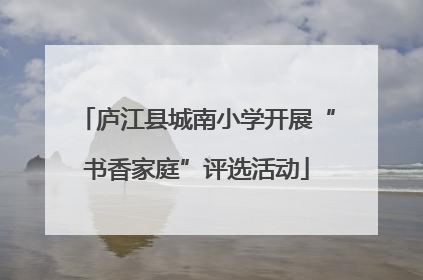 庐江县城南小学开展“书香家庭”评选活动