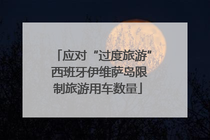 应对“过度旅游” 西班牙伊维萨岛限制旅游用车数量