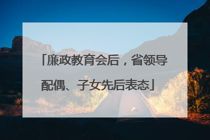 廉政教育会后，省领导配偶、子女先后表态