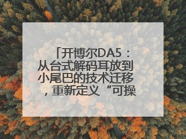 开博尔DA5：从台式解码耳放到小尾巴的技术迁移，重新定义“可操控的便携HiFi解码耳放”
