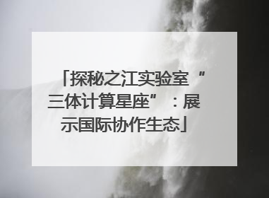 探秘之江实验室“三体计算星座”：展示国际协作生态