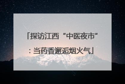 探访江西“中医夜市”：当药香邂逅烟火气