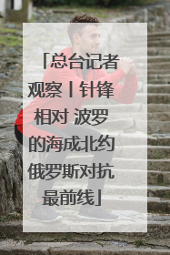 总台记者观察丨针锋相对 波罗的海成北约俄罗斯对抗最前线