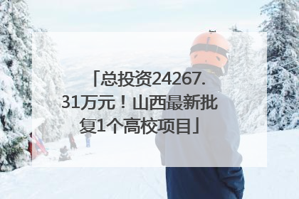 总投资24267.31万元！山西最新批复1个高校项目