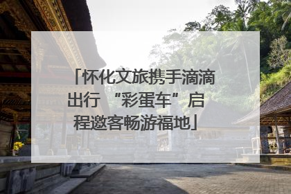 怀化文旅携手滴滴出行 “彩蛋车”启程邀客畅游福地